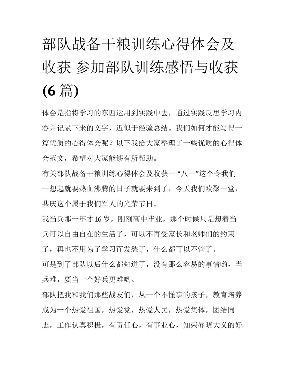 部队战备干粮训练心得体会及收获 参加部队训练感悟与收获(6篇)_第1页