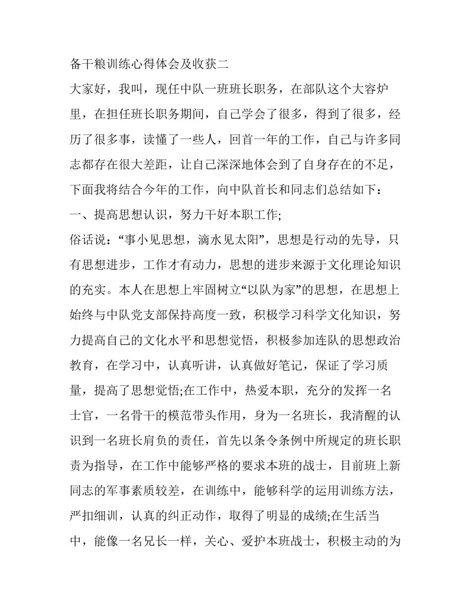 部队战备干粮训练心得体会及收获 参加部队训练感悟与收获(6篇)_第2页