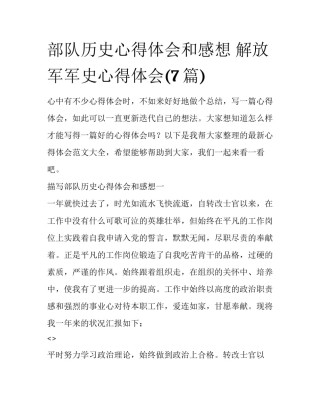 部队历史心得体会和感想 解放军军史心得体会(7篇)