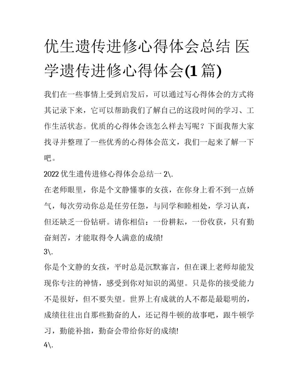 优生遗传进修心得体会总结 医学遗传进修心得体会(1篇)_第1页