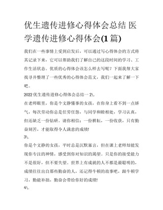 优生遗传进修心得体会总结 医学遗传进修心得体会(1篇)