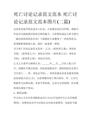 死亡讨论记录范文范本 死亡讨论记录范文范本图片(二篇)
