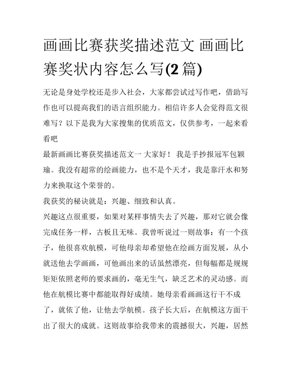 画画比赛获奖描述范文 画画比赛奖状内容怎么写(2篇)_第1页
