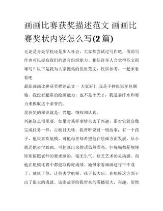 画画比赛获奖描述范文 画画比赛奖状内容怎么写(2篇)