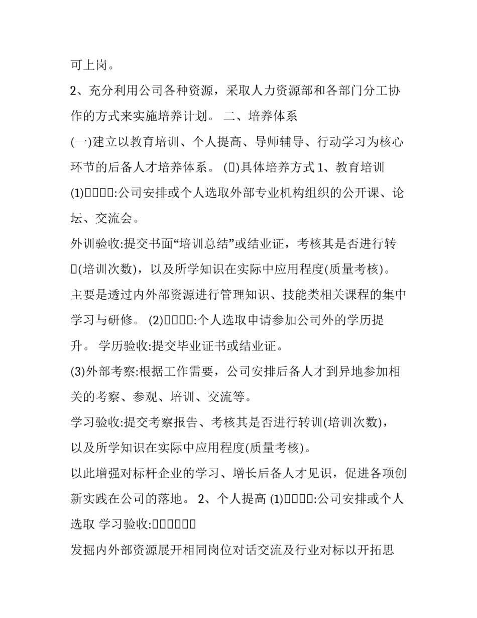 公司人才培养计划心得体会范文 人才培养方案制定培训心得(八篇)_第1页