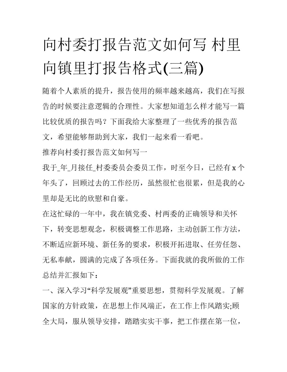 向村委打报告范文如何写 村里向镇里打报告格式(三篇)_第1页