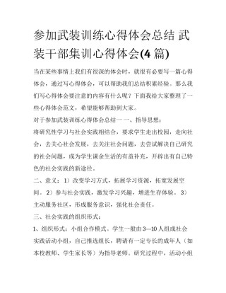 参加武装训练心得体会总结 武装干部集训心得体会(4篇)