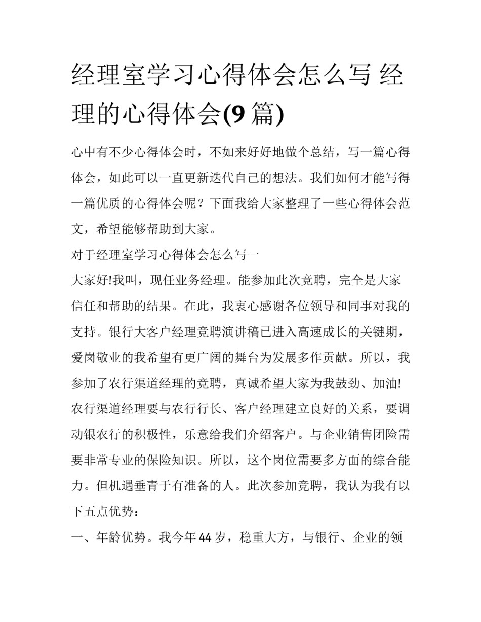 经理室学习心得体会怎么写 经理的心得体会(9篇)_第1页