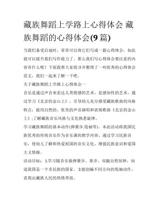 藏族舞蹈上学路上心得体会 藏族舞蹈的心得体会(9篇)