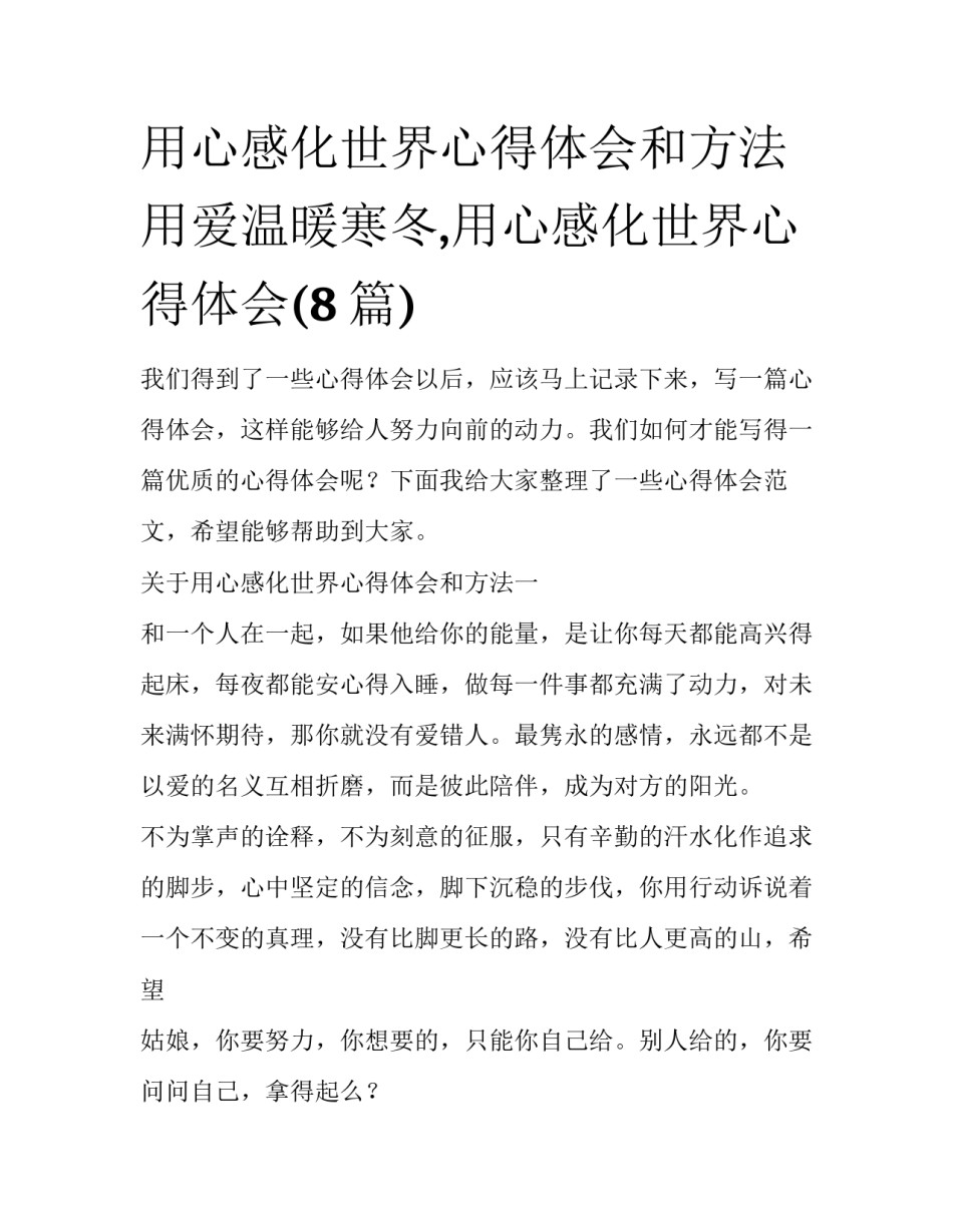 用心感化世界心得体会和方法 用爱温暖寒冬,用心感化世界心得体会(8篇)_第1页