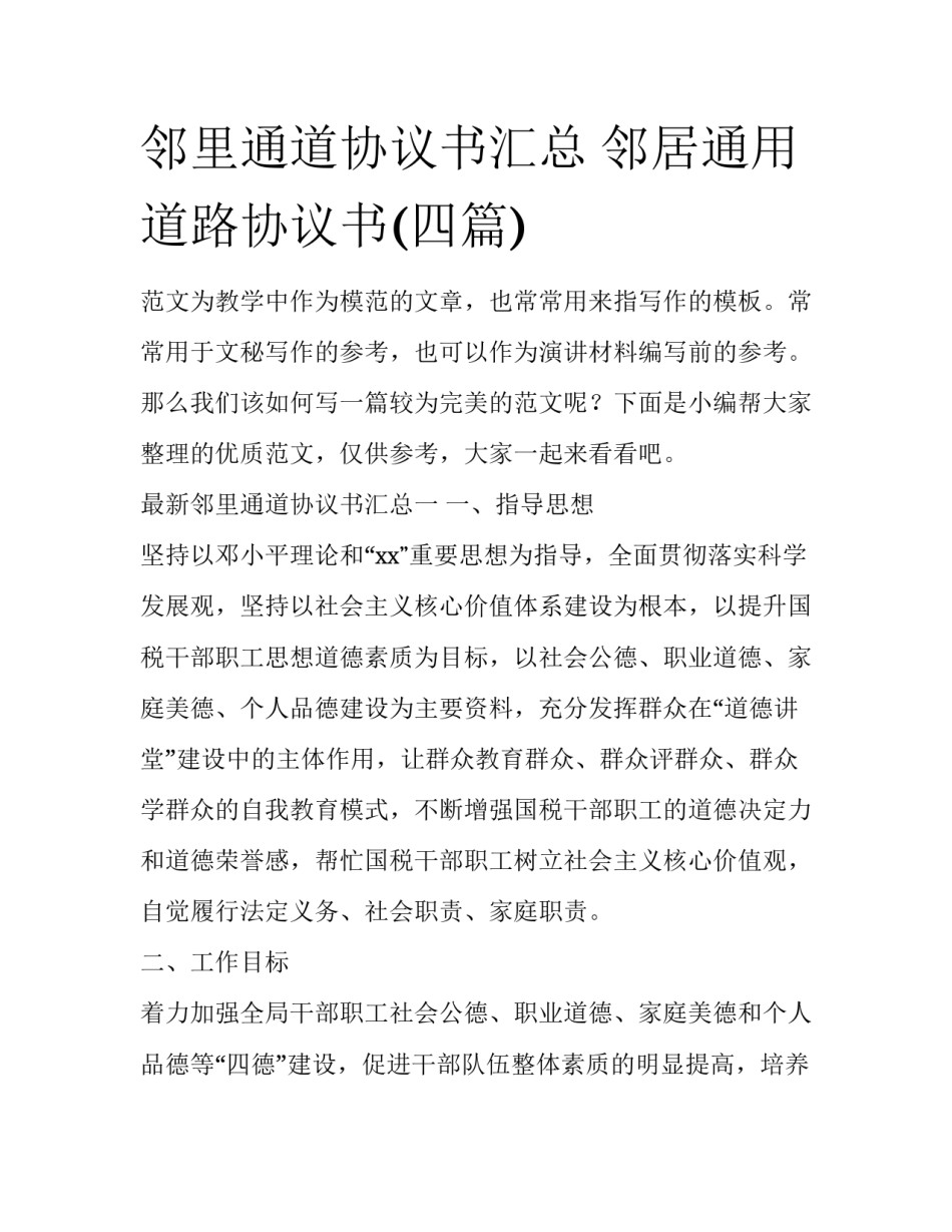 邻里通道协议书汇总 邻居通用道路协议书(四篇)_第1页