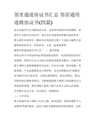 邻里通道协议书汇总 邻居通用道路协议书(四篇)