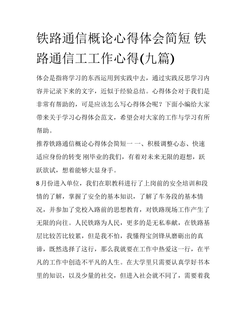 铁路通信概论心得体会简短 铁路通信工工作心得(九篇)_第1页
