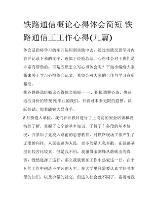 铁路通信概论心得体会简短 铁路通信工工作心得(九篇)