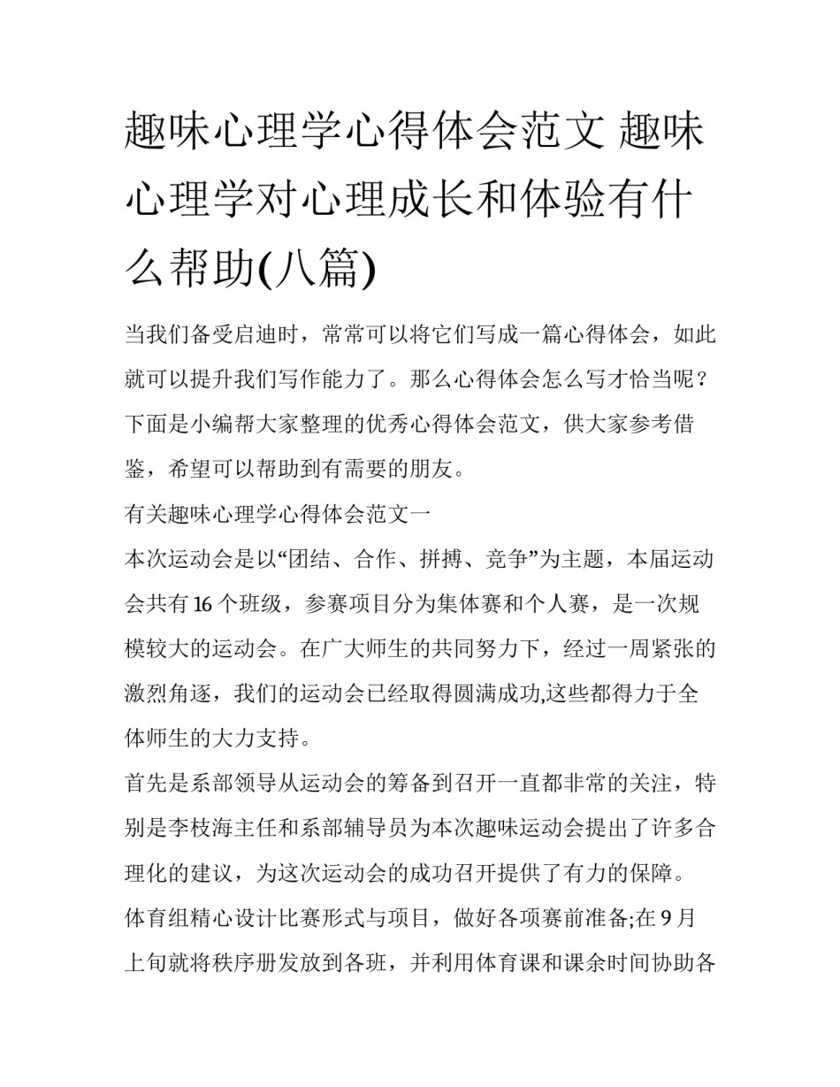 趣味心理学心得体会范文 趣味心理学对心理成长和体验有什么帮助(八篇)_第1页