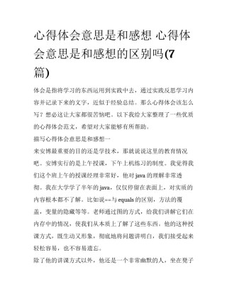 心得体会意思是和感想 心得体会意思是和感想的区别吗(7篇)