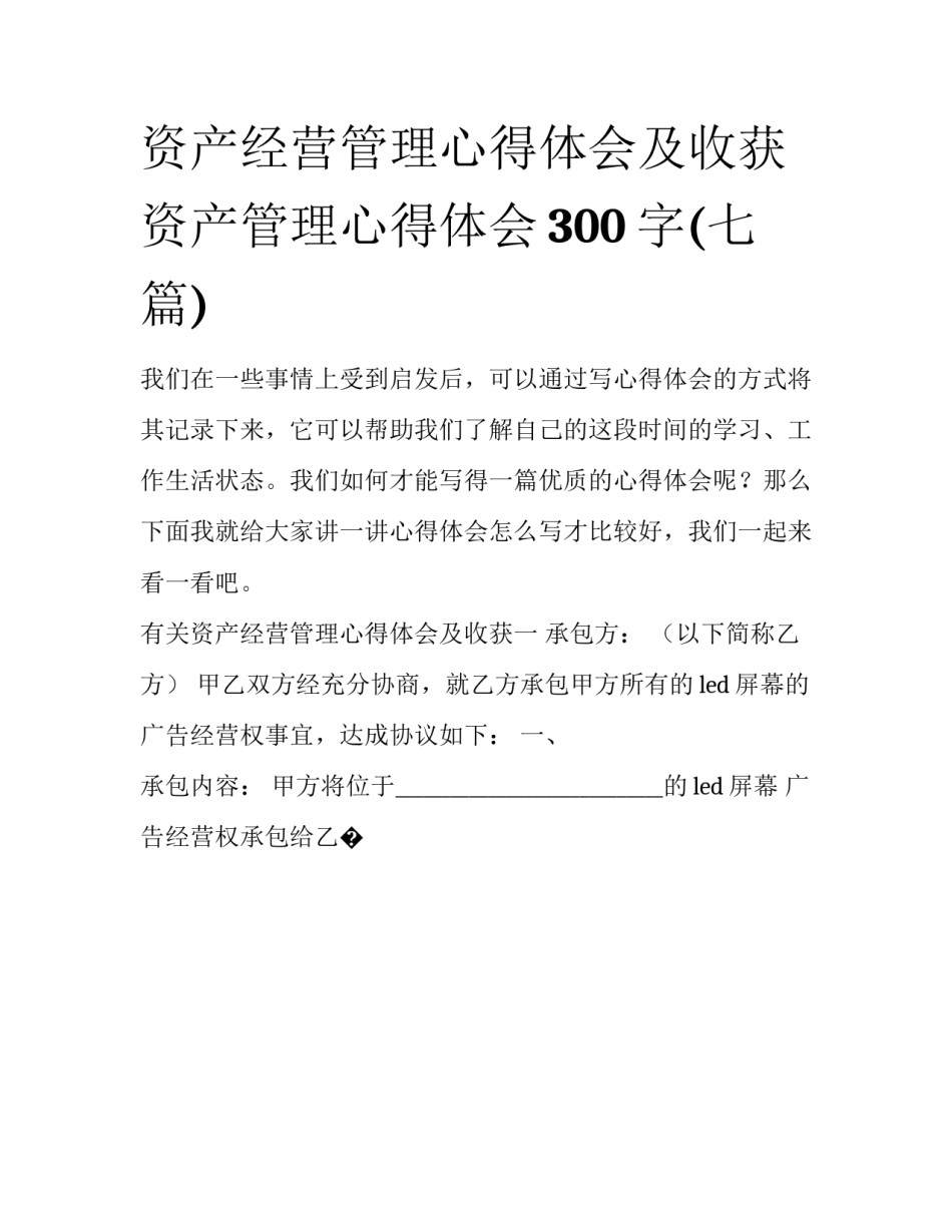 资产经营管理心得体会及收获 资产管理心得体会300字(七篇)_第1页