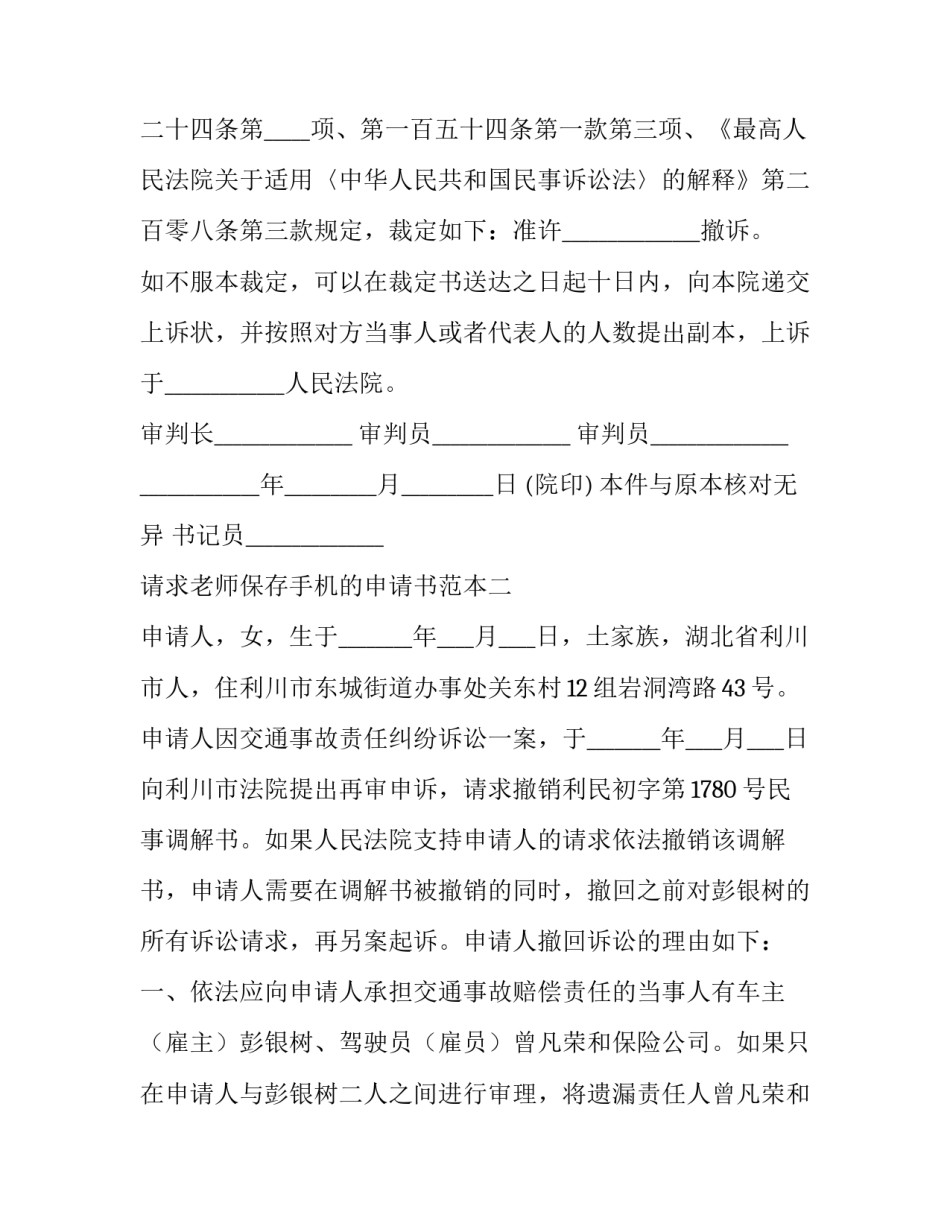 请求老师保存手机的申请书范本 给老师保管手机的申请书(四篇)_第2页