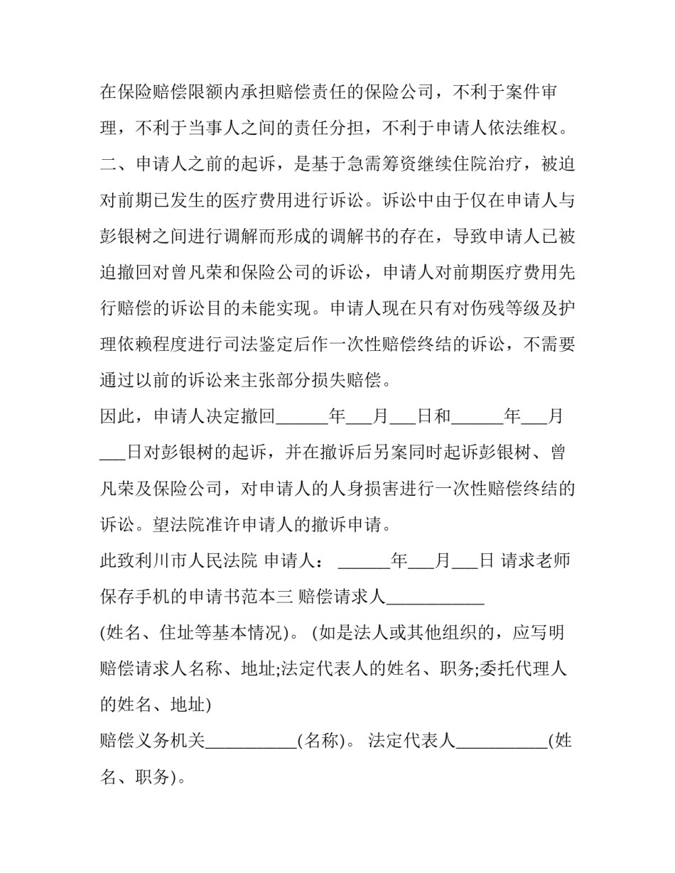 请求老师保存手机的申请书范本 给老师保管手机的申请书(四篇)_第3页