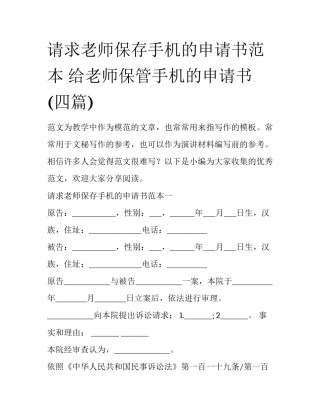 请求老师保存手机的申请书范本 给老师保管手机的申请书(四篇)