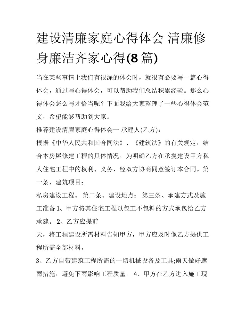 建设清廉家庭心得体会 清廉修身廉洁齐家心得(8篇)_第1页