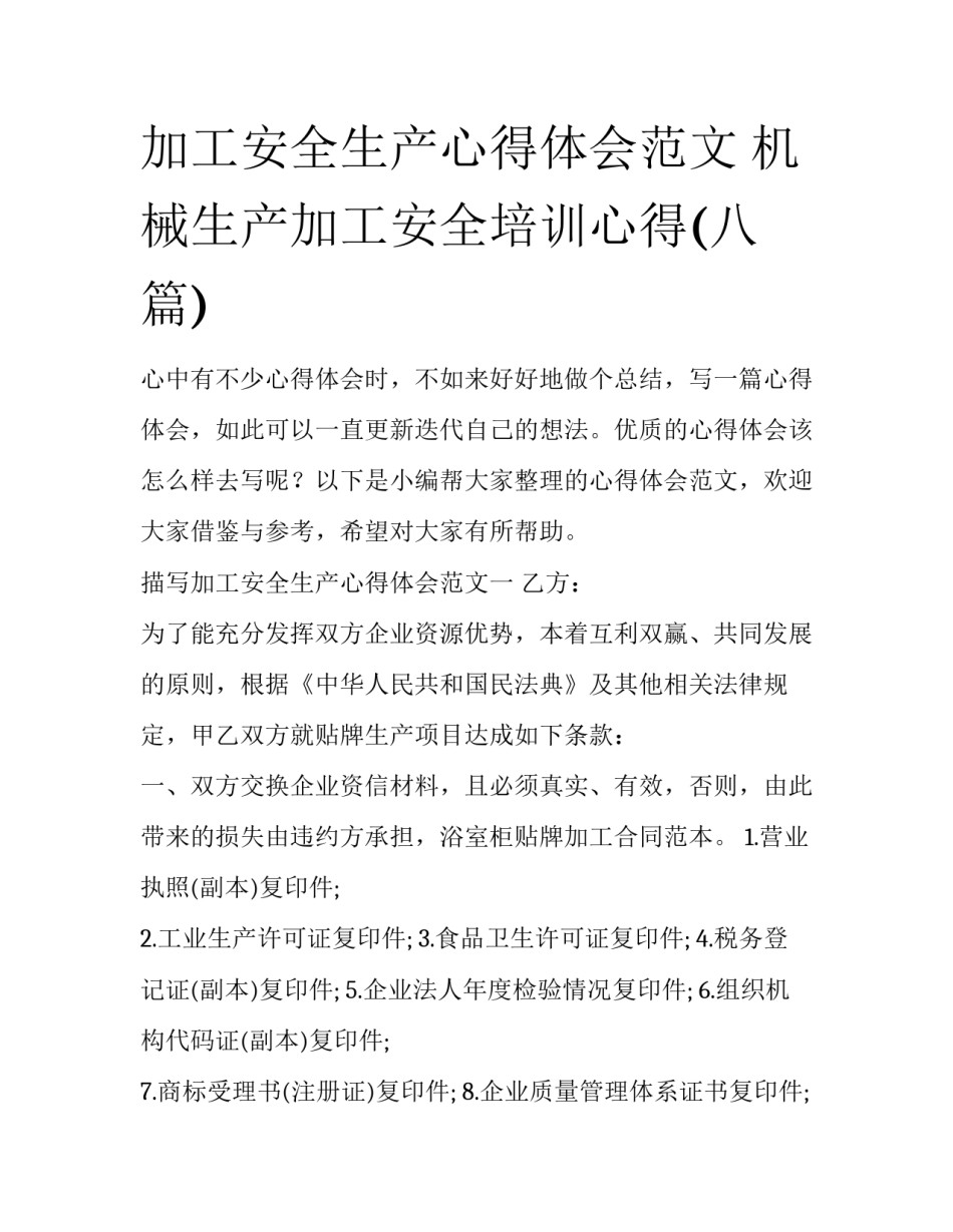 加工安全生产心得体会范文 机械生产加工安全培训心得(八篇)_第1页