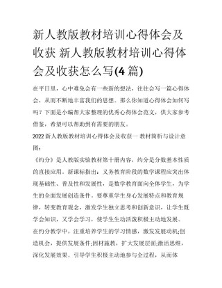 新人教版教材培训心得体会及收获 新人教版教材培训心得体会及收获怎么写(4篇)