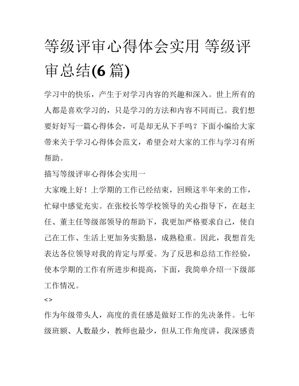 等级评审心得体会实用 等级评审总结(6篇)_第1页