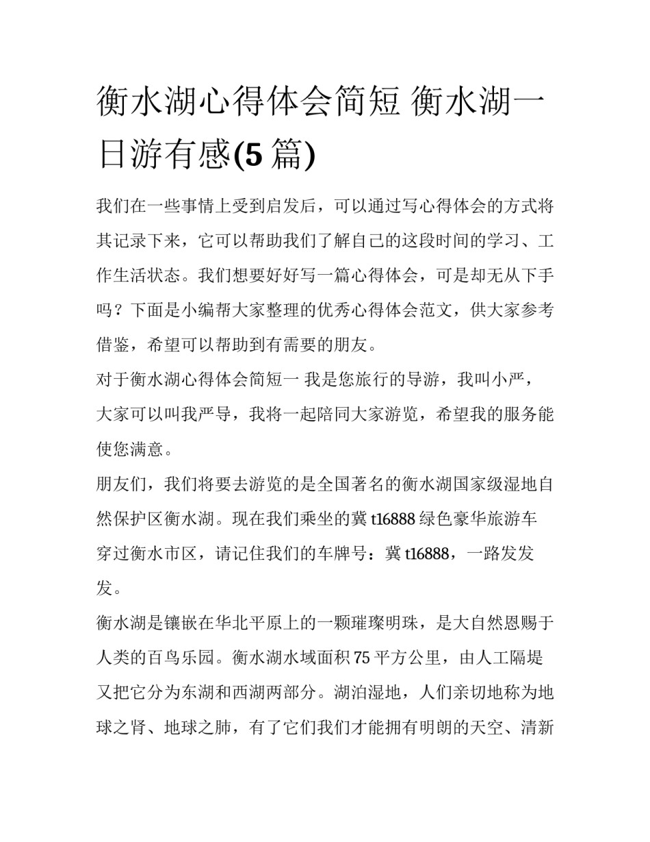 衡水湖心得体会简短 衡水湖一日游有感(5篇)_第1页