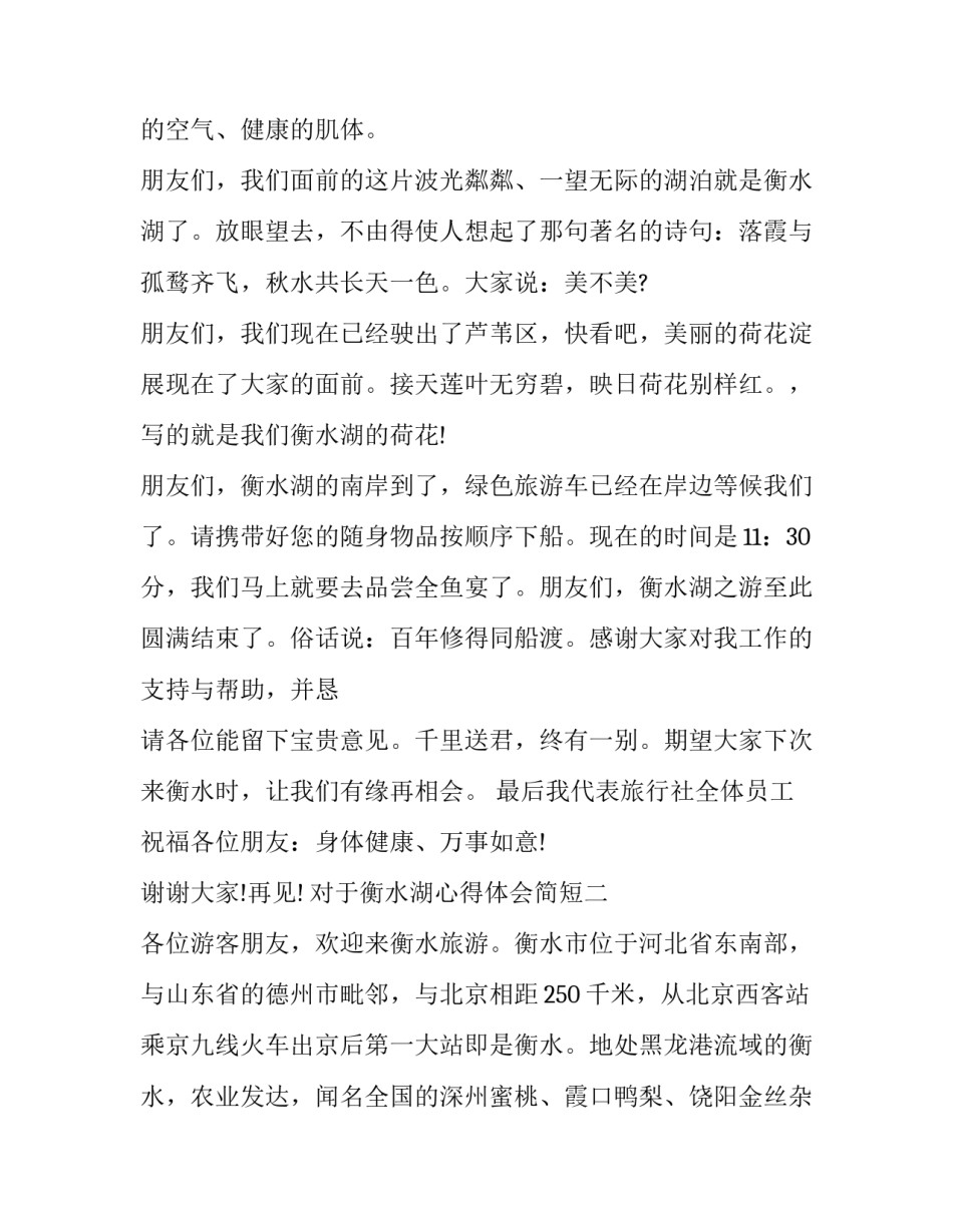 衡水湖心得体会简短 衡水湖一日游有感(5篇)_第2页