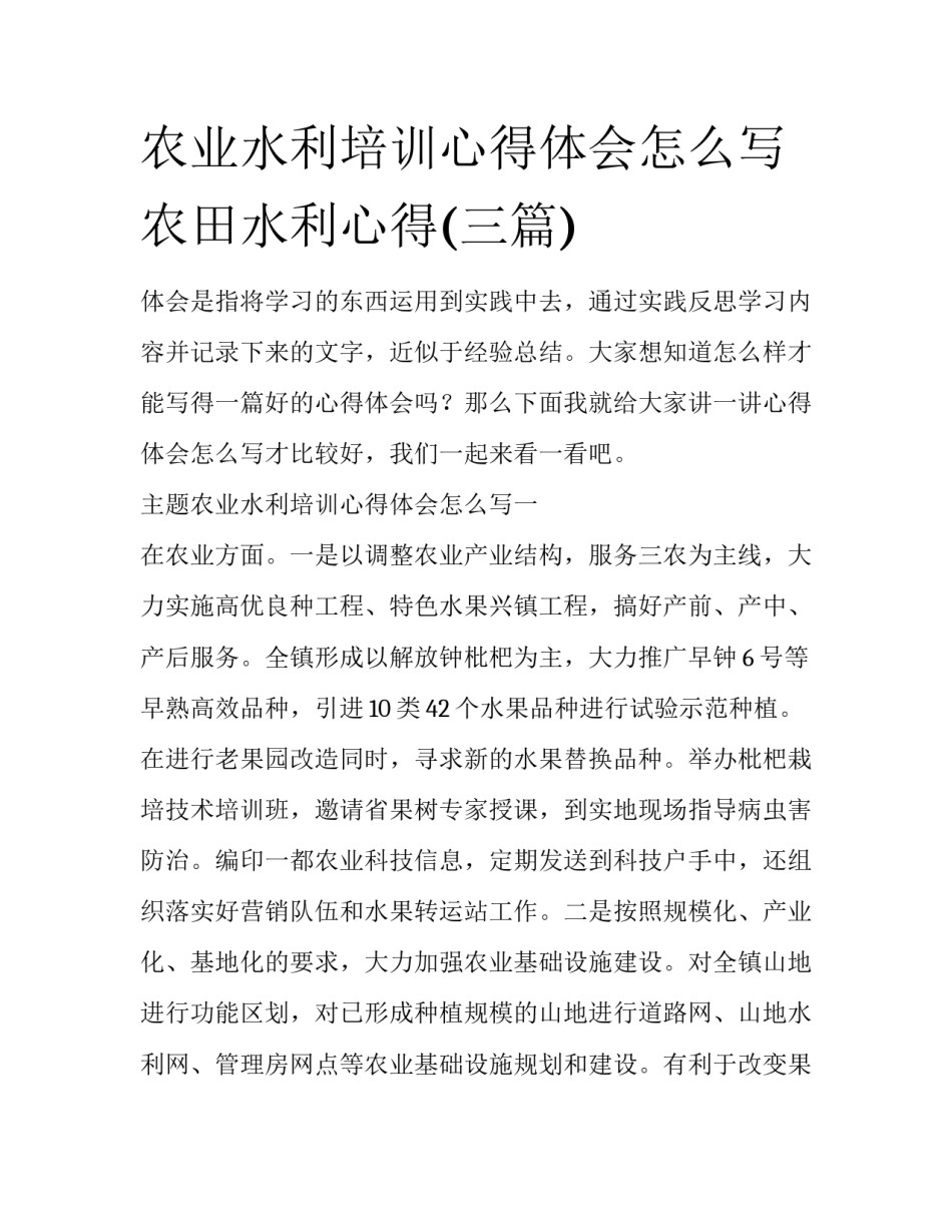 农业水利培训心得体会怎么写 农田水利心得(三篇)_第1页