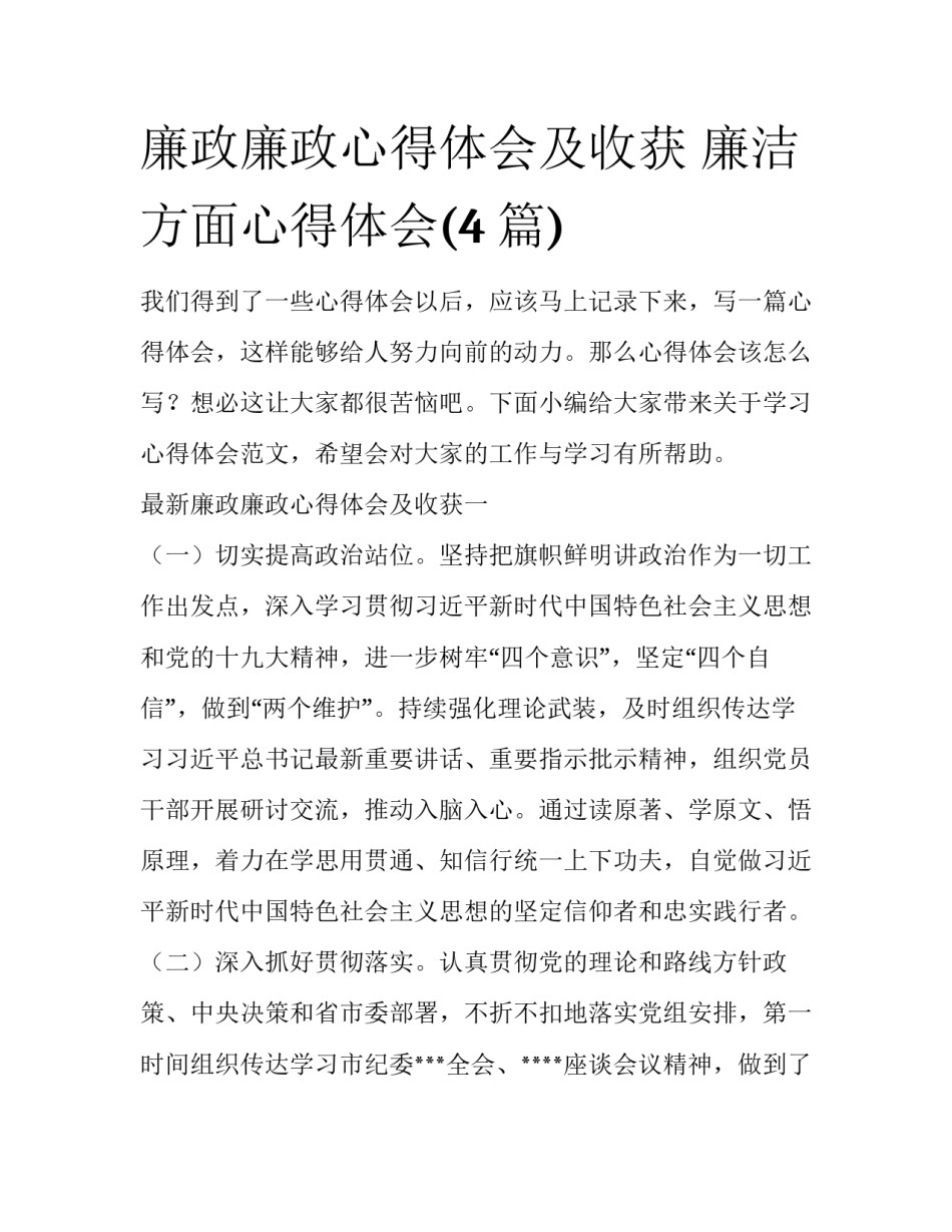 廉政廉政心得体会及收获 廉洁方面心得体会(4篇)_第1页