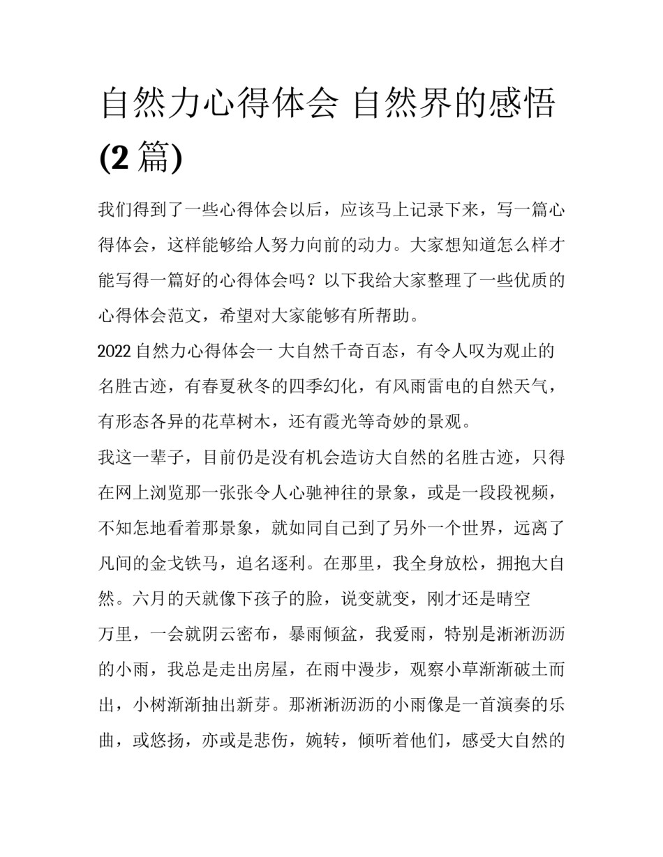 自然力心得体会 自然界的感悟(2篇)_第1页