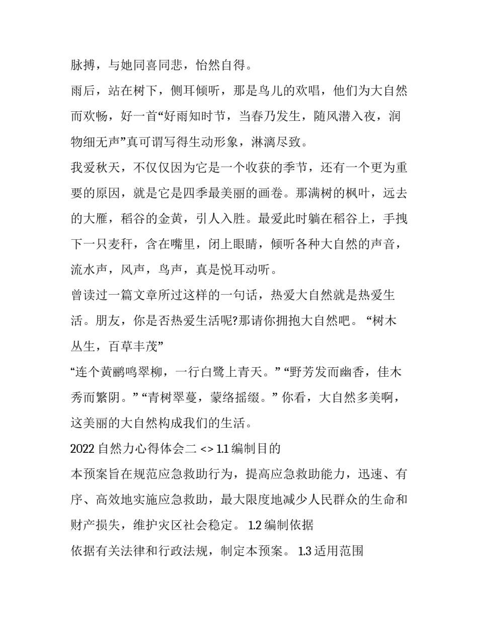 自然力心得体会 自然界的感悟(2篇)_第2页