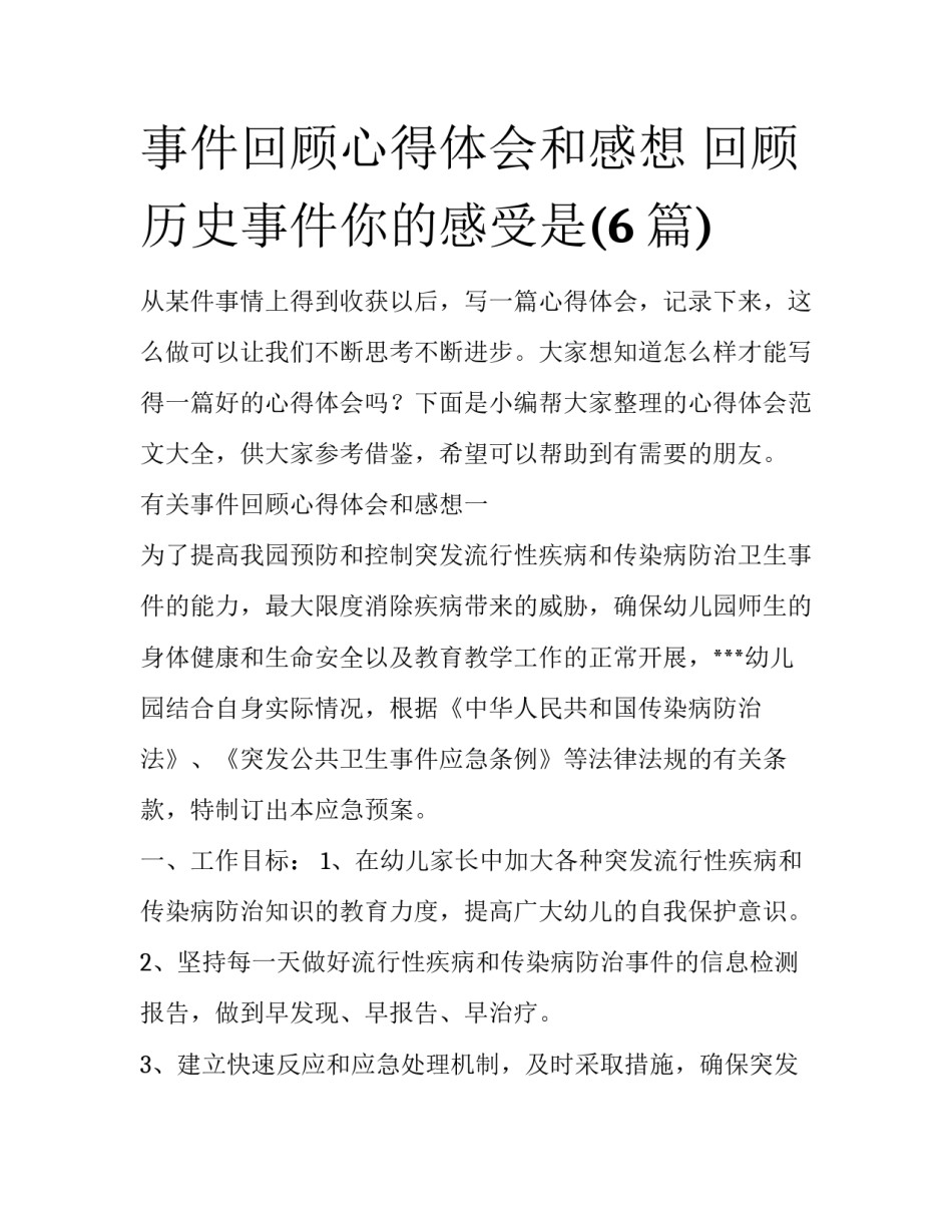 事件回顾心得体会和感想 回顾历史事件你的感受是(6篇)_第1页