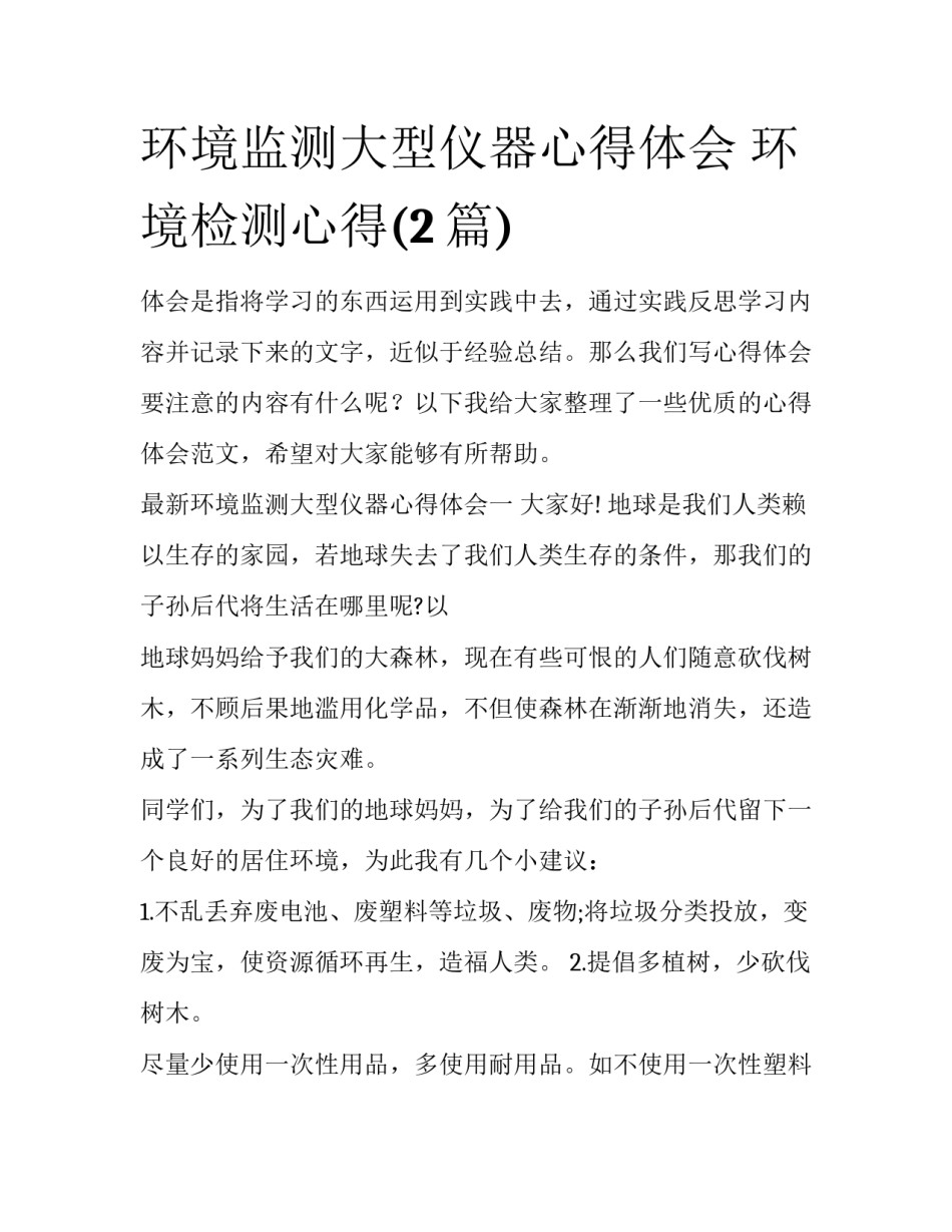 环境监测大型仪器心得体会 环境检测心得(2篇)_第1页