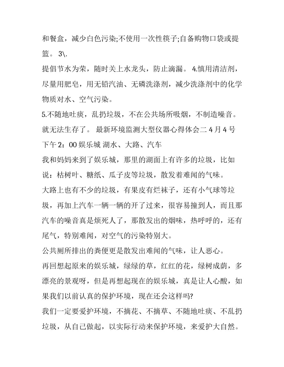环境监测大型仪器心得体会 环境检测心得(2篇)_第2页