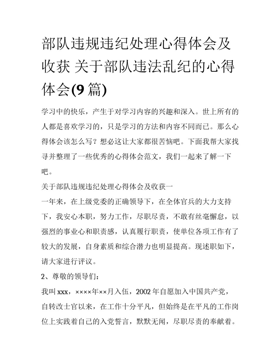 部队违规违纪处理心得体会及收获 关于部队违法乱纪的心得体会(9篇)_第1页