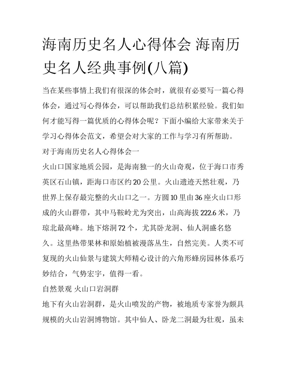 海南历史名人心得体会 海南历史名人经典事例(八篇)_第1页