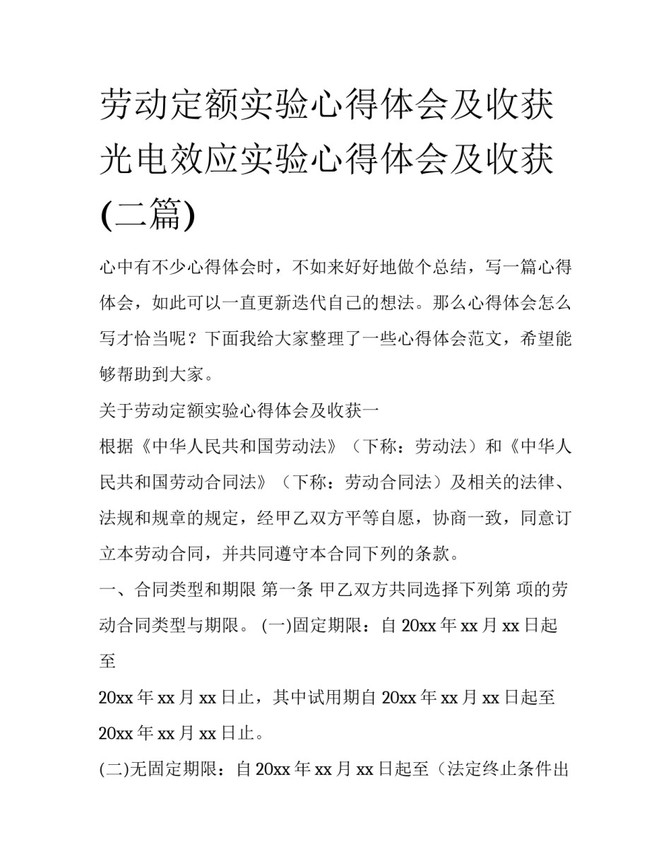 劳动定额实验心得体会及收获 光电效应实验心得体会及收获(二篇)_第1页