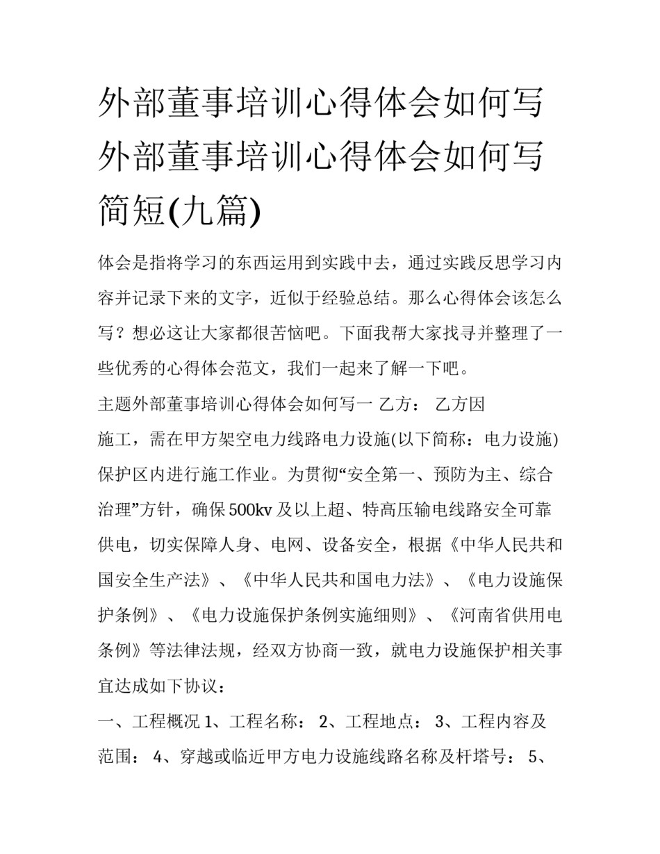 外部董事培训心得体会如何写 外部董事培训心得体会如何写简短(九篇)_第1页