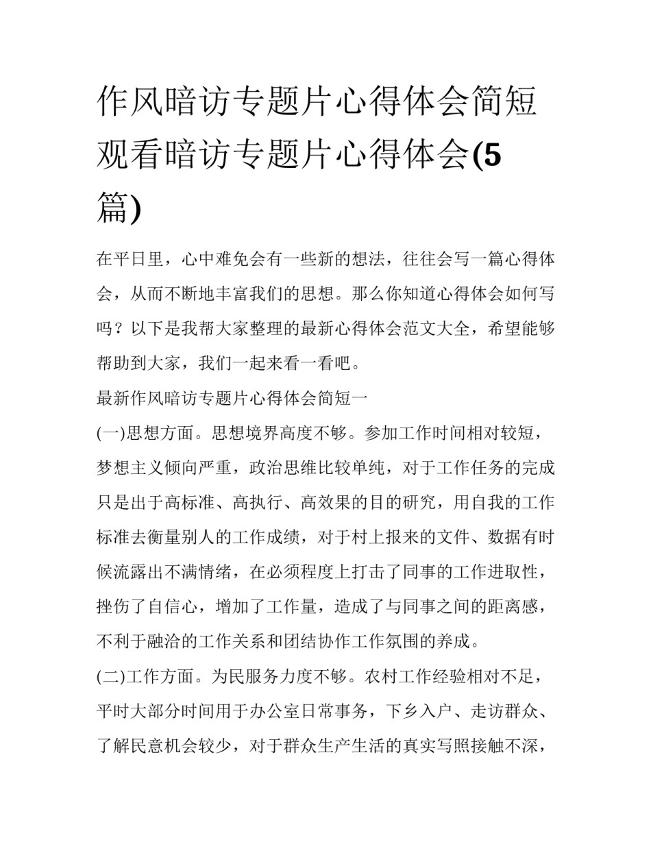 作风暗访专题片心得体会简短 观看暗访专题片心得体会(5篇)_第1页
