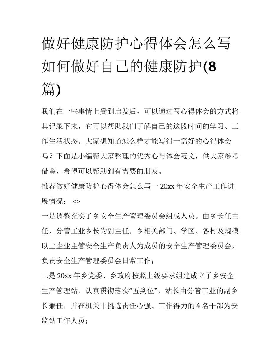 做好健康防护心得体会怎么写 如何做好自己的健康防护(8篇)_第1页