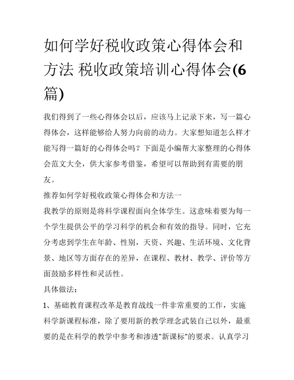 如何学好税收政策心得体会和方法 税收政策培训心得体会(6篇)_第1页
