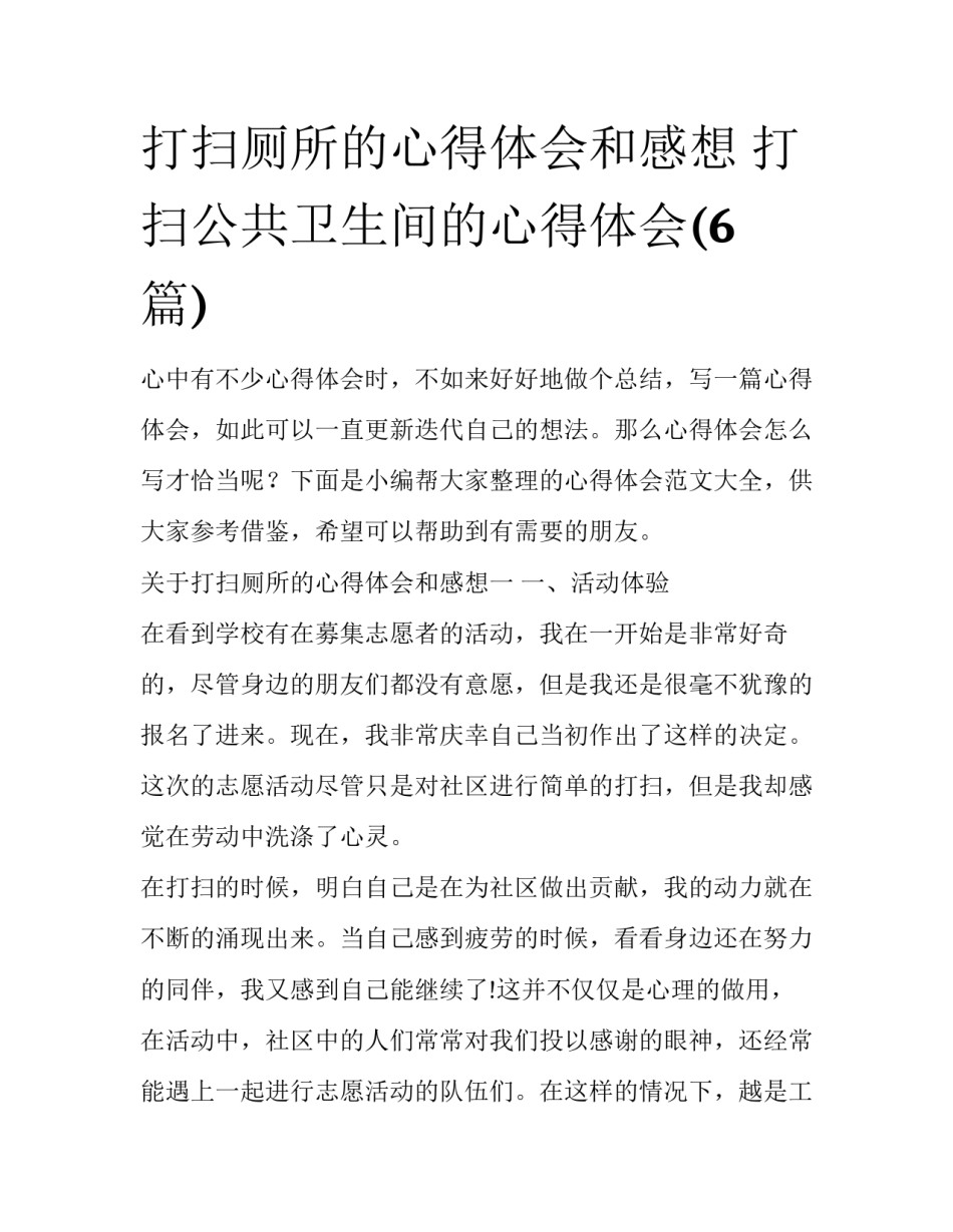 打扫厕所的心得体会和感想 打扫公共卫生间的心得体会(6篇)_第1页