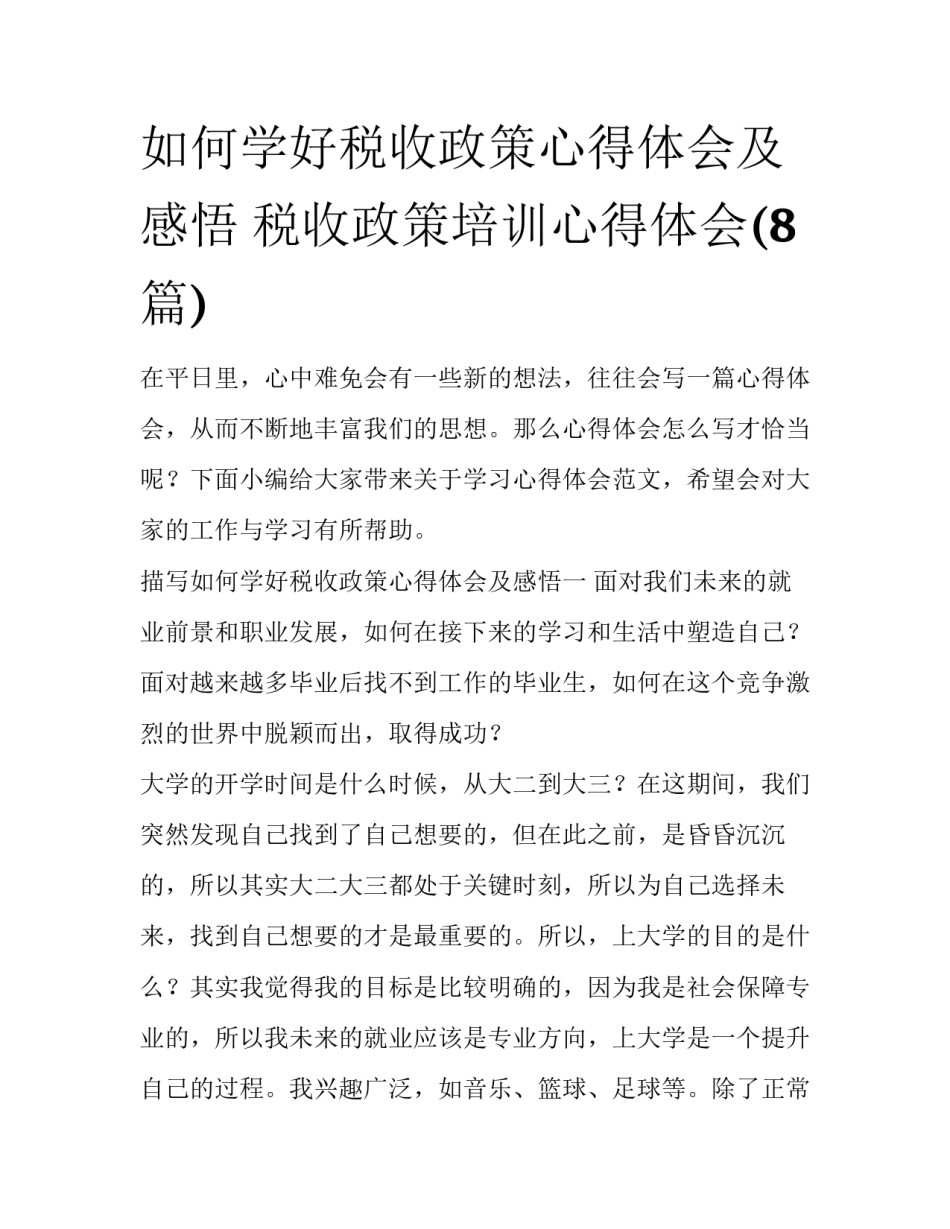 如何学好税收政策心得体会及感悟 税收政策培训心得体会(8篇)_第1页