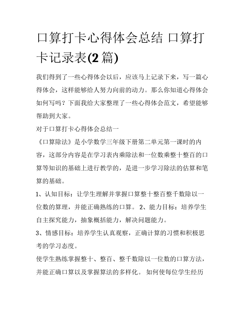 口算打卡心得体会总结 口算打卡记录表(2篇)_第1页