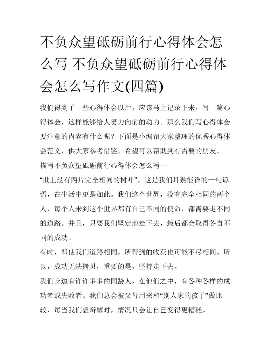 不负众望砥砺前行心得体会怎么写 不负众望砥砺前行心得体会怎么写作文(四篇)_第1页