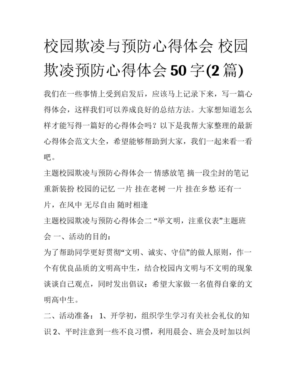 校园欺凌与预防心得体会 校园欺凌预防心得体会50字(2篇)_第1页