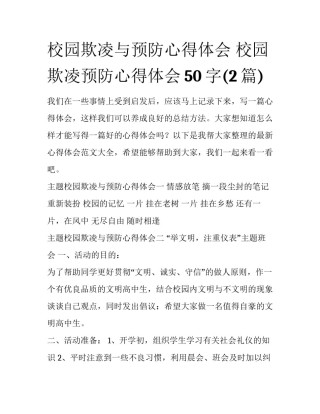校园欺凌与预防心得体会 校园欺凌预防心得体会50字(2篇)